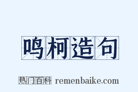 鸣柯造句是什么意思的图片